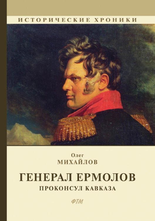 Обложка книги «Генерал Ермолов» — О. Михайлов, ISBN 9785521746101