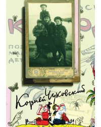 К. И. Чуковский. Собрание сочинений в 15 томах. Том 1. Произведения для детей