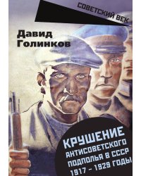 Крушение антисоветского подполья