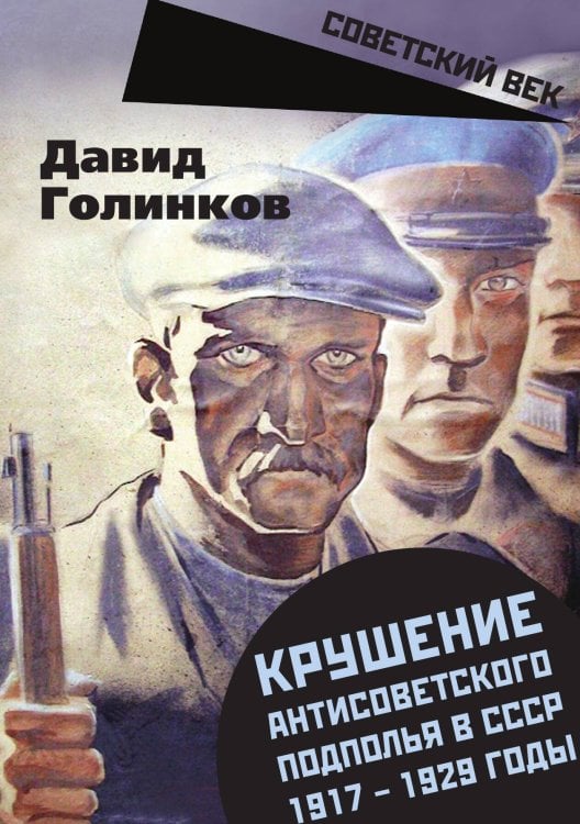 Крушение антисоветского подполья Обложка книги «Крушение антисоветского подполья» — Голинков Давид Львович, ISBN 9785001805212