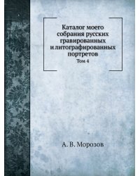 Каталог моего собрания русских гравированных и литографированных портретов