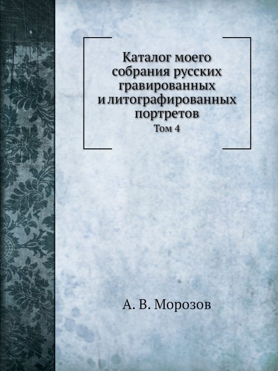 Обложка книги «Каталог моего собрания русских гравированных и литографированных портретов» — А. В. Морозов, ISBN 9785518068230