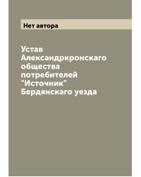 Устав Александркронскаго общества потребителей "Источник" Бердянскаго уезда
