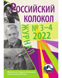 Журнал Российский колокол»