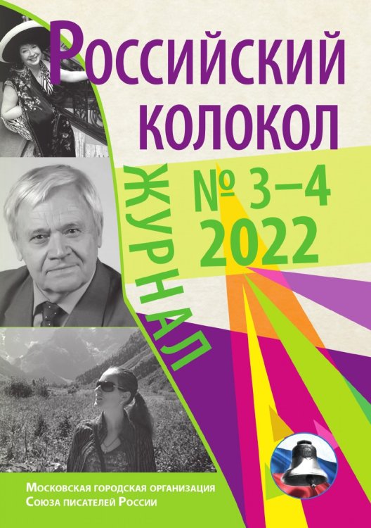 Журнал Российский колокол» Журнал Российский колокол»