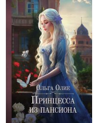 Принцесса из пансиона