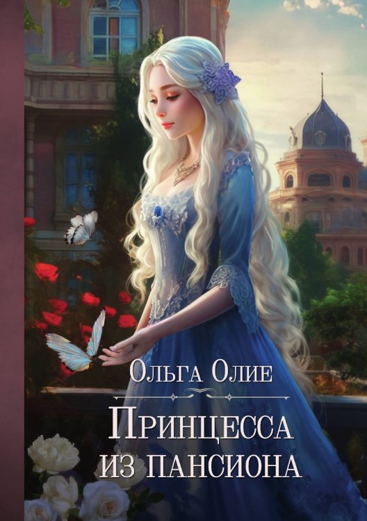 Обложка книги «Принцесса из пансиона» — О. Олие, ISBN 9785517038821