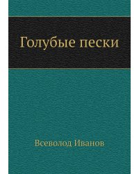 Голубые пески