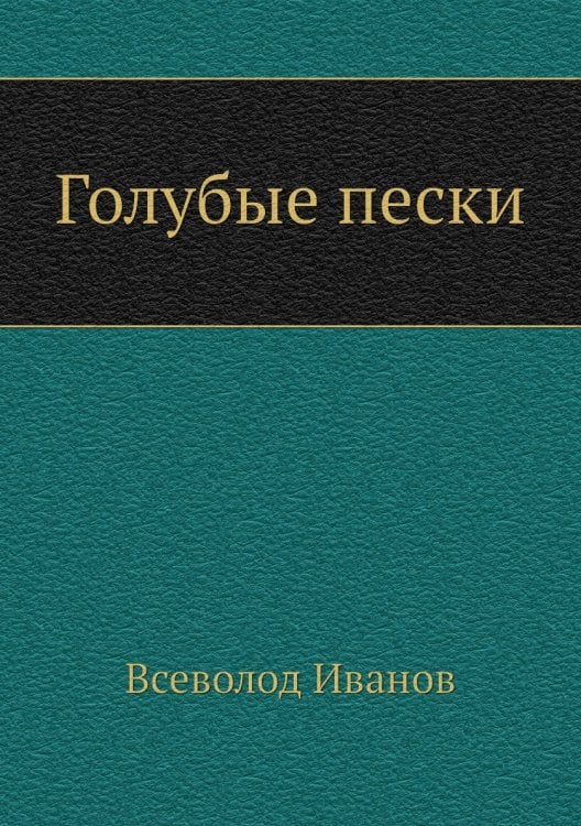 Голубые пески