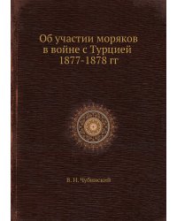 Об участии моряков в войне с Турцией 1877-1878 гг