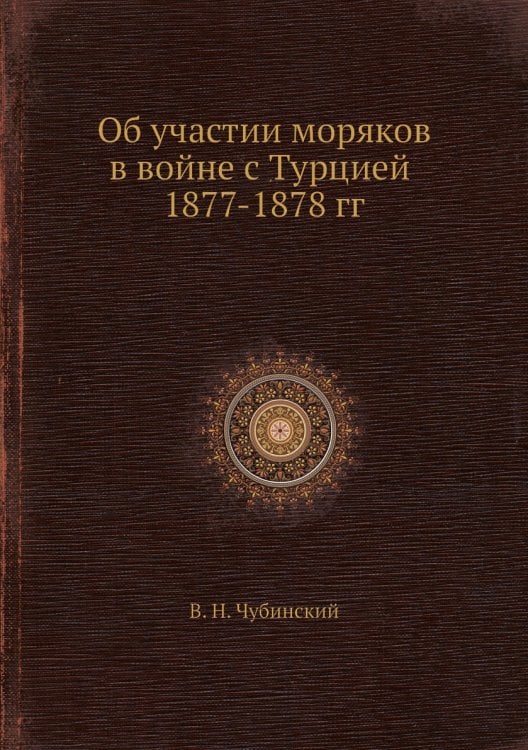 Об участии моряков в войне с Турцией 1877-1878 гг