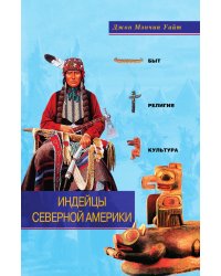 Индейцы Северной Америки Быт религия культура