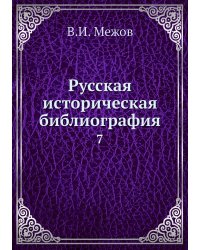 Русская историческая библиография