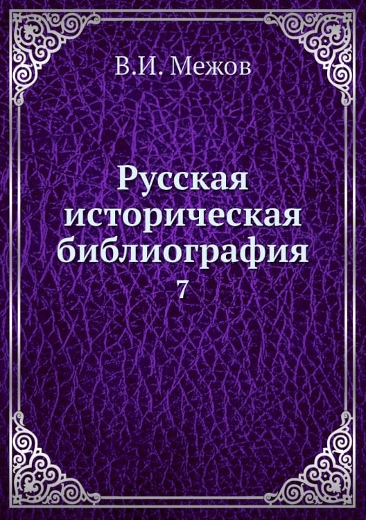 Русская историческая библиография