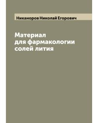 Материал для фармакологии солей лития
