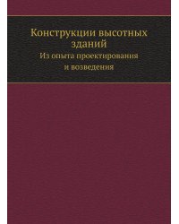 Конструкции высотных зданий