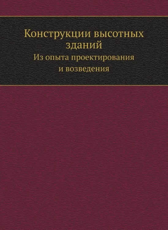 Конструкции высотных зданий