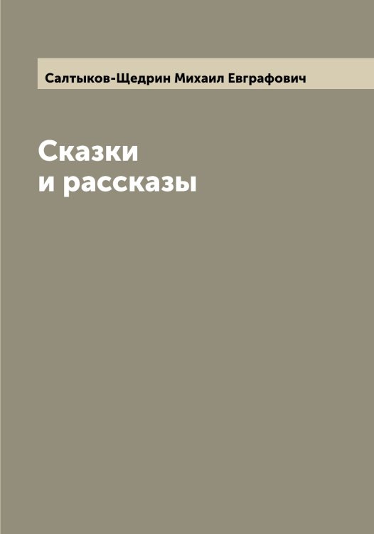 Обложка книги «Сказки и рассказы» — Салтыков-Щедрин Михаил Евграфович, ISBN 9785519845069