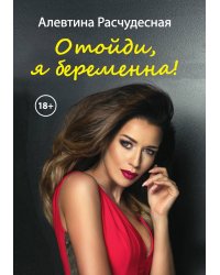 Отойди, я беременна!