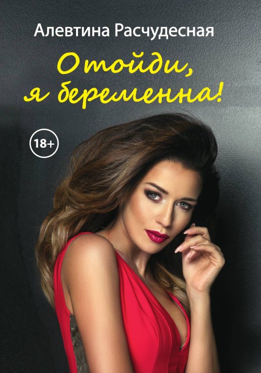 Обложка книги «Отойди, я беременна!» — А. Расчудесная, ISBN 9785517049988