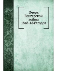 Очерк Венгерской войны 1848—1849 годов