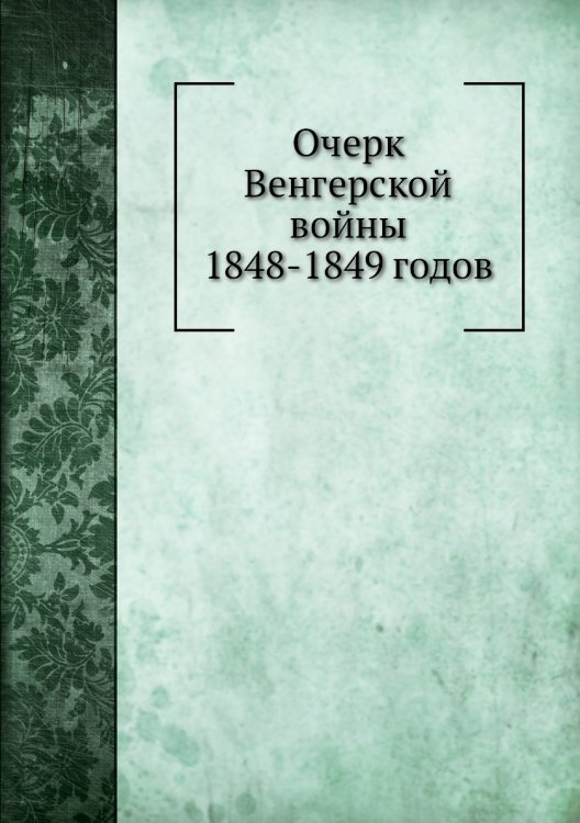 Очерк Венгерской войны 1848—1849 годов