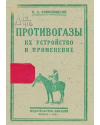 Противогазы. Их устройство и применение