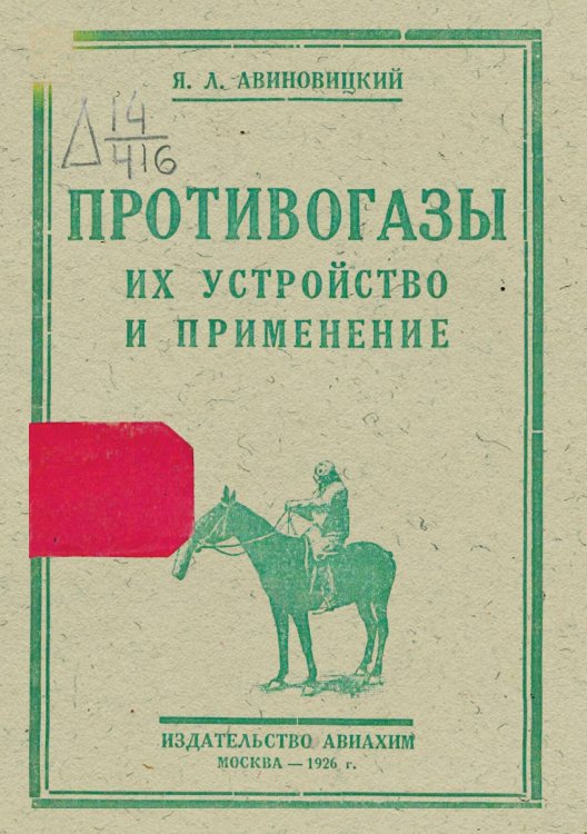 Обложка книги «Противогазы. Их устройство и применение» — Авиновицкий Яков Лазаревич, ISBN 9785521967537
