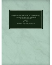 Собрание сочинений Н. И. Костомарова. Исторические монографии и исследования