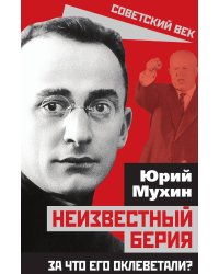 Неизвестный Берия