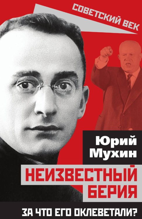 Обложка книги «Неизвестный Берия» — Мухин Ю. И., ISBN 9785001804239