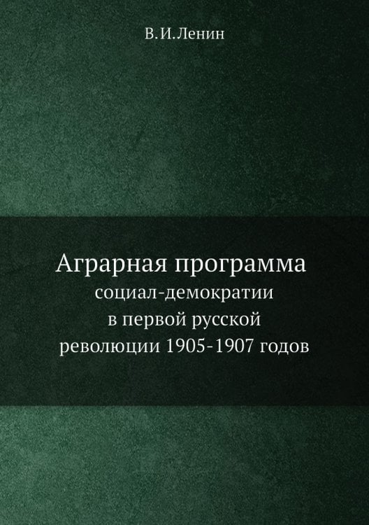 Аграрная программа социал-демократии в первой русской революции 1905-1907 годов