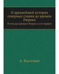 О древнейшей истории северных славян до времен Рюрика