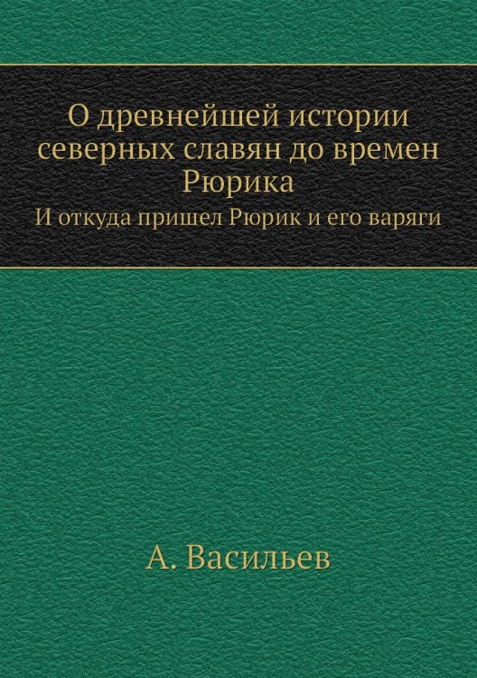 О древнейшей истории северных славян до времен Рюрика