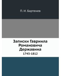 Записки Гавриила Романовича Державина