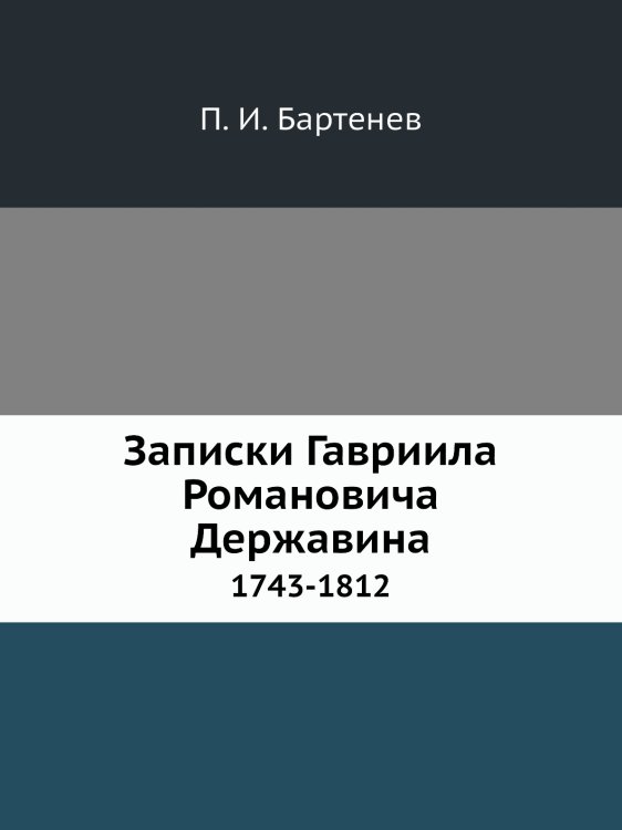 Записки Гавриила Романовича Державина