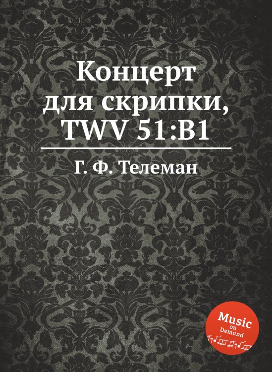 Обложка книги «Концерт для скрипки, TWV 51:B1» — Г. Ф. Телеман, ISBN 9785884928374