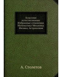 Классики естествознания. Избранные сочинения. Математика, Механика, Физика, Астрономия