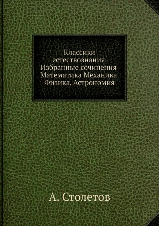 Классики естествознания. Избранные сочинения. Математика, Механика, Физика, Астрономия