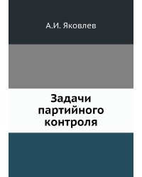 Задачи партийного контроля