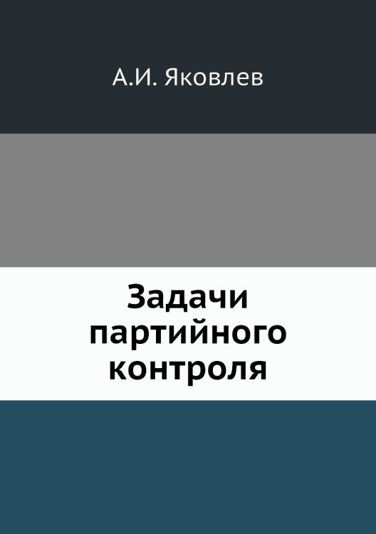 Обложка книги «Задачи партийного контроля» — А.И. Яковлев, ISBN 9785458247283