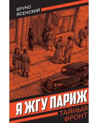 Я жгу Париж