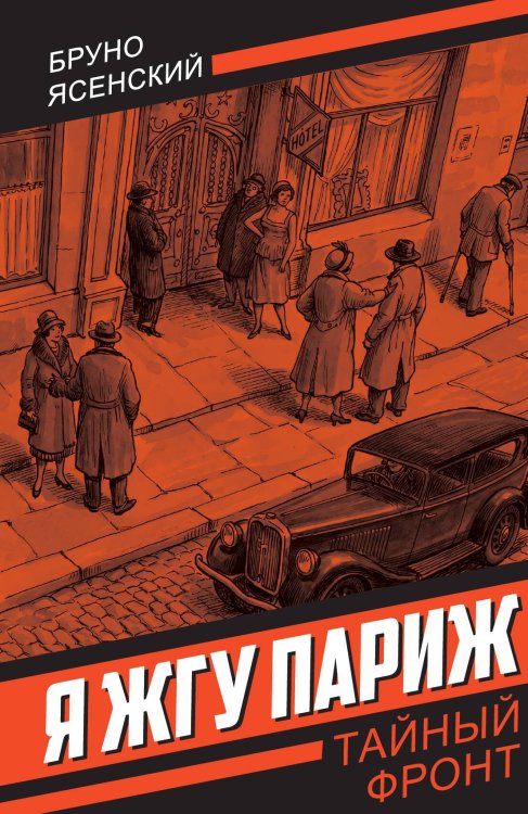 Обложка книги «Я жгу Париж» — Ясенский Бруно Яковлевич, ISBN 9785002695614