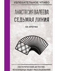 Седьмая линия. На крючке