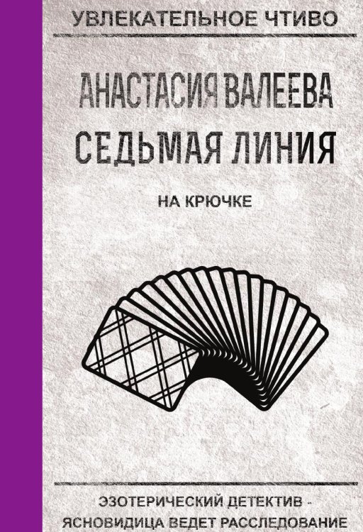Обложка книги «Седьмая линия. На крючке» — Валеева А., ISBN 9785519664417