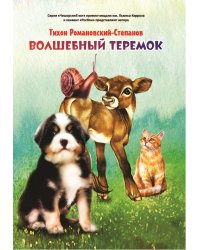 Волшебный теремок