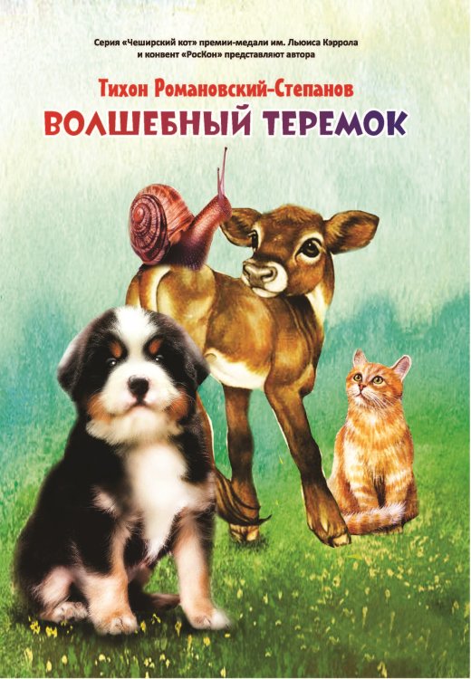 Обложка книги «Волшебный теремок» — Романовский-Степанов Тихон, ISBN 9785001532187