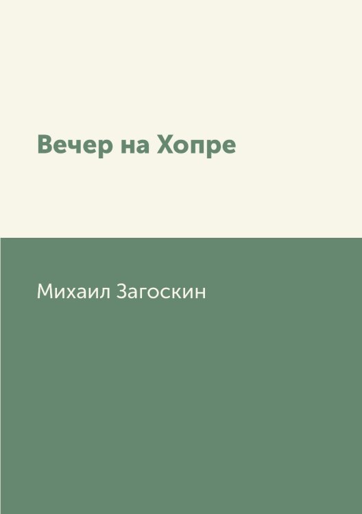 Вечер на Хопре