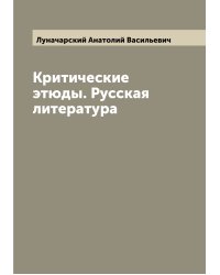Критические этюды. Русская литература