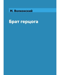 Брат герцога